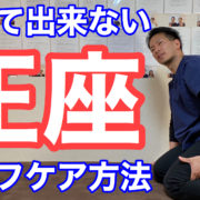 膝裏が痛くて正座が出来ないを改善するセルフケア「膝裏とくるぶしのマッサージ」【二子玉川　鍼灸整体院WATO】 https://wato-futakotamagawa.com/ 諦めないでください！ 私と一緒に一歩踏み出してみませんか？ 鍼灸・整体院 WATO(WAlk Together)はそんな方のための治療院です。 もしあなたが、まだ心のどこかで少しでも 「慢性肩痛を改善して、やりたいことを思いっきりやりたい！」 と思っているのなら、鍼灸・整体院 WATOへお越しください。 あなたが勇気を振り絞って一歩踏み出したのなら、二歩目からは私も一緒です！ 最高の未来を手に入れるために共に歩みましょう！ 【鍼灸整体院WATOおすすめ動画】 腰痛が楽になる！椅子に座ってできる簡単ストレッチ！！ https://youtu.be/wSWGsi0yc0E デスクワーク中に5秒の簡単筋トレで猫背を治す方法 https://youtu.be/8p3wtgF3GWk フェイスラインをスッキリさせる簡単小顔マッサージ https://youtu.be/8NebSy1WP6g こむら返り　正しい応急処置 https://youtu.be/ecmXn7pfbDk 【調味料】健康的な体にいい塩の選び方 https://youtu.be/ieYrpOifu_Y 【セルフケア関連動画】 ３０秒で正座が出来るストレッチ https://youtu.be/dWLleSrdkaA 膝が痛い！正座ができない方にしてほしい矯正とストレッチ｜兵庫県西宮ひこばえ整骨院 https://youtu.be/sOCDVK-BaNQ 膝裏が痛くて正座ができない人の治し方 https://youtu.be/n_rFhGc2zWQ 足の甲や足首が原因で正坐ができない時のストレッチ 和歌山の整体「廣井整体院」 https://youtu.be/7mF21gRe7fw 膝の裏の痛みで正座ができない時の対処法 https://youtu.be/88NO970N7UI ＃正座ができない #膝が曲がらない #正座